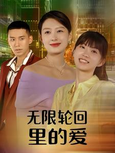 无限轮回里的爱（63集）短剧免费看全集