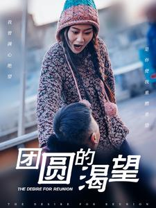 团圆的渴望（30集）精彩短剧随心推