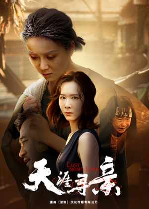 天涯寻亲（57集）在线看完整版