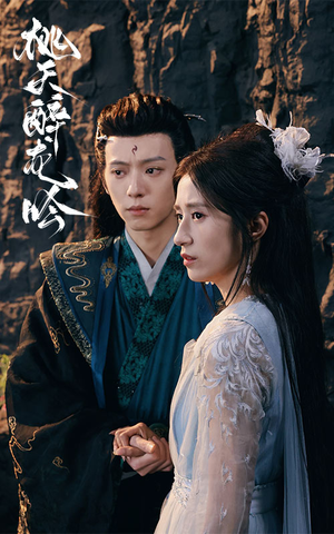 桃夭醉龙吟（30集）精彩短剧下载