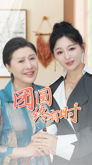 团圆终有时（70集）一起追生活短剧