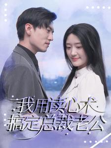 我用读心术搞定总裁老公（77集）短剧看全集
