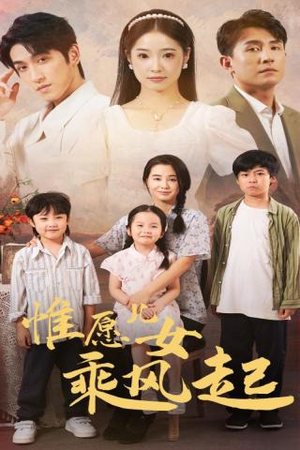 惟愿儿女乘风起（71集）这部短剧我爱了