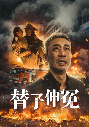 替子伸冤（35集）热门短剧抢先