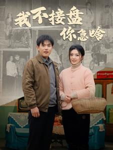 我不接盘你急啥（81集）这部短剧我爱了