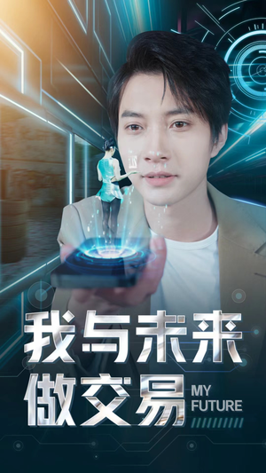 我与未来做交易（81集）精彩连连免费看