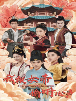 我被女帝偷听心声（100集）免费短剧合集