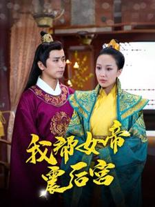 我帮女帝震后宫（100集）全集免费看短剧