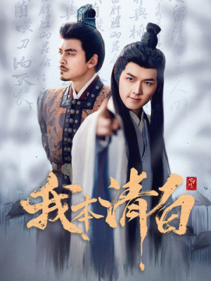 我本清白（63集）怎么看全集