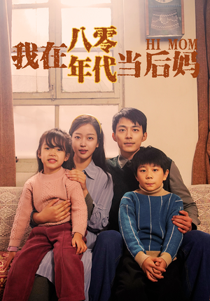 我在八零年代当后妈（82集）最火短剧推荐