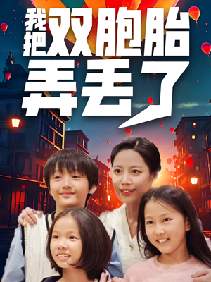 我把双胞胎弄丢了（42集）热门短剧追不停