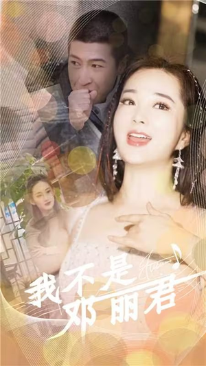 我不是邓丽君（91集）全剧免费观看