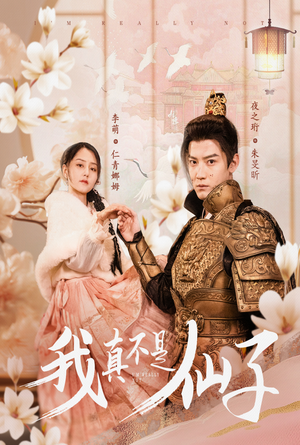 我真不是仙子＆她是人间四月仙（30集）精彩短剧热播中