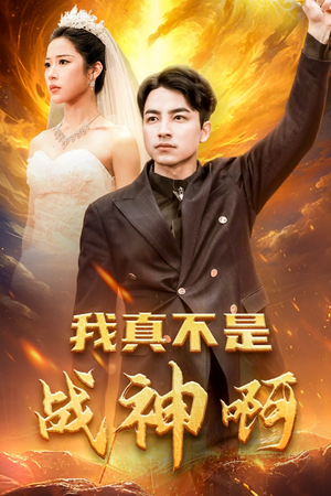 我真不是战神啊（78集）红果短剧看全集