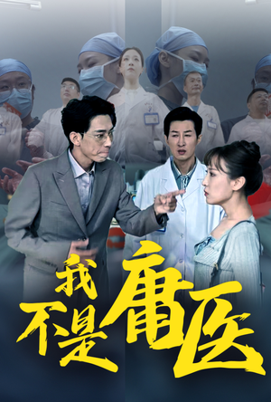 我不是庸医（31集）大结局一气呵成