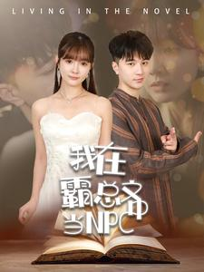 我在霸总文中当NPC（100集）网盘在线观看