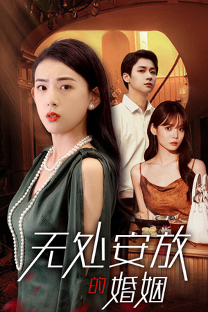 无处安放的婚姻（41集）百万短剧抢先看