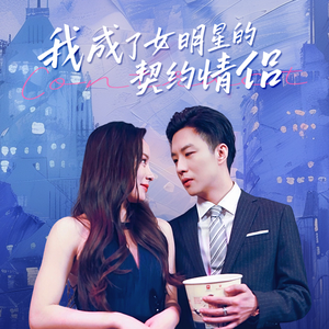 我成了女明星的契约情侣（86集）全集一网打尽