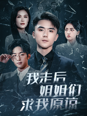 我走后姐姐们求我原谅（51集）热门短剧追不停