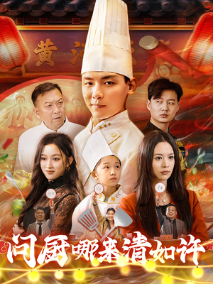 问厨哪来清如许（63集）甜宠短剧追到爽