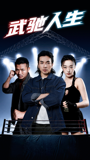 武驰人生（76集）观看软件