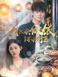 我只会做饭，不会行医（91集）最新火爆短剧