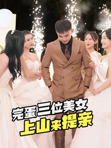 完蛋三位美女上山来提亲（85集）古装短剧推荐