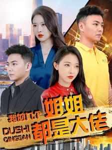 我的九个姐姐都是大佬（100集）在线看完整版