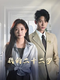 我的二十二岁（60集）爆款短剧抢先看