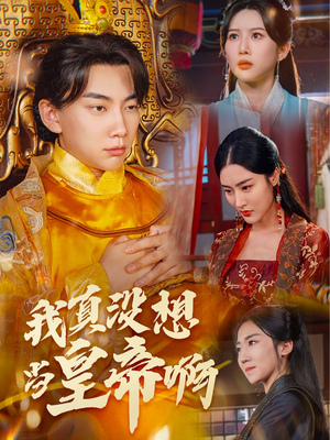 回到古代当昏君（71集）热播短剧推荐