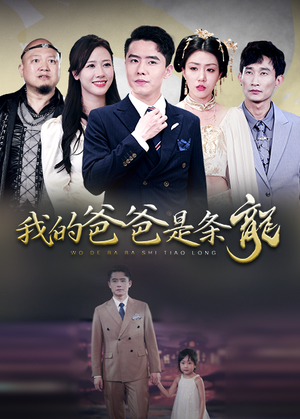 我的爸爸是条龙（93集）原创精彩短剧
