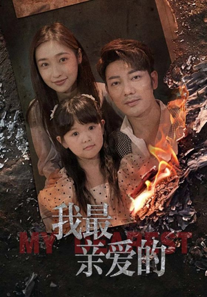 我最亲爱的（44集）短剧太好看