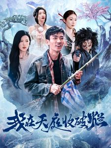 我在天庭收破烂（98集）最火短剧热播中
