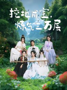挖地成宝炼气三万层（80集）精彩短剧来袭