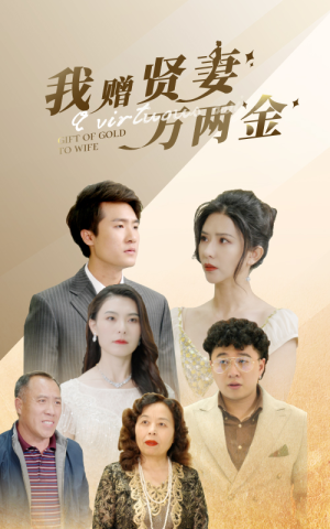 我赠贤妻万两金（81集）一起看短剧