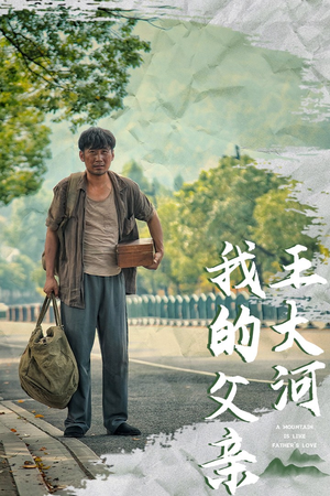 我的父亲王大河（70集）好看上头的短剧
