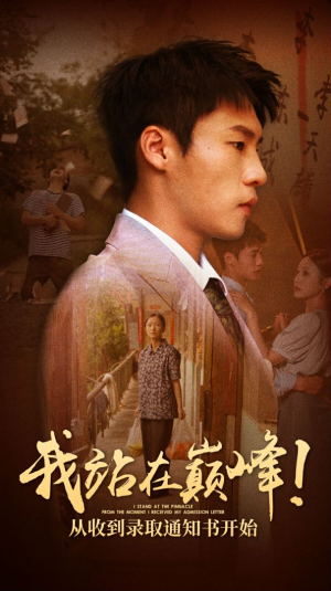 我站在巅峰！从收到录取通知书开始（68集）免费在线看