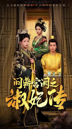 问鼎宫阙之淑妃传（54集）火爆短剧热播中