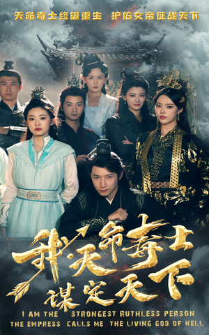 我，天命毒士，谋定天下（70集）最新热剧免费看