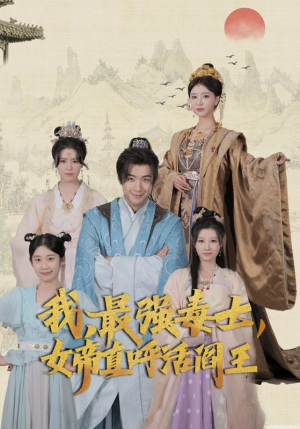 我，最强毒士，女帝直呼活阎王（81集）短剧太好看了