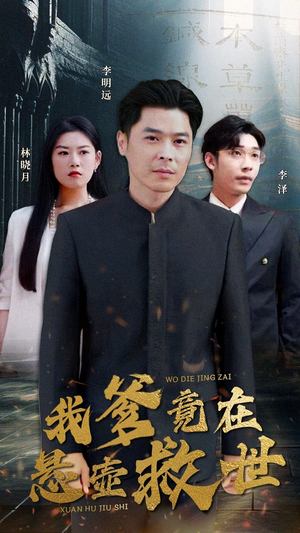 我爹竟在悬壶救世（83集）热播短剧抢先看