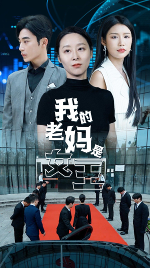 我的老妈是女王（78集）火爆短剧热播中