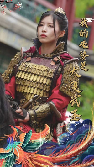 我的老婆是大夏武圣（72集）抢先看热门短剧