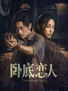 卧底恋人（65集）精彩片段