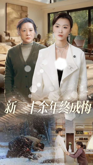 新二十余年终成悔（43集）百万短剧抢先看