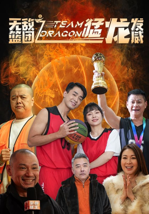 无敌篮团之猛龙发威（80集）UC网盘在线看