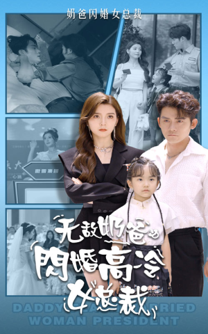 无敌奶爸闪婚高冷女总裁（62集）短剧每日分享