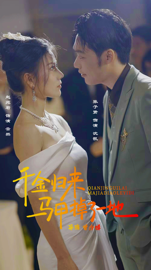 新版：千金归来马甲掉了一地（20集）去哪里看