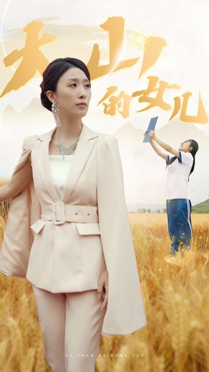 新版：大山的女儿（78集）夸克网盘在线看
