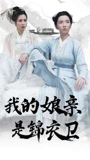 我的娘亲是锦衣卫（79集）一个短剧看全集